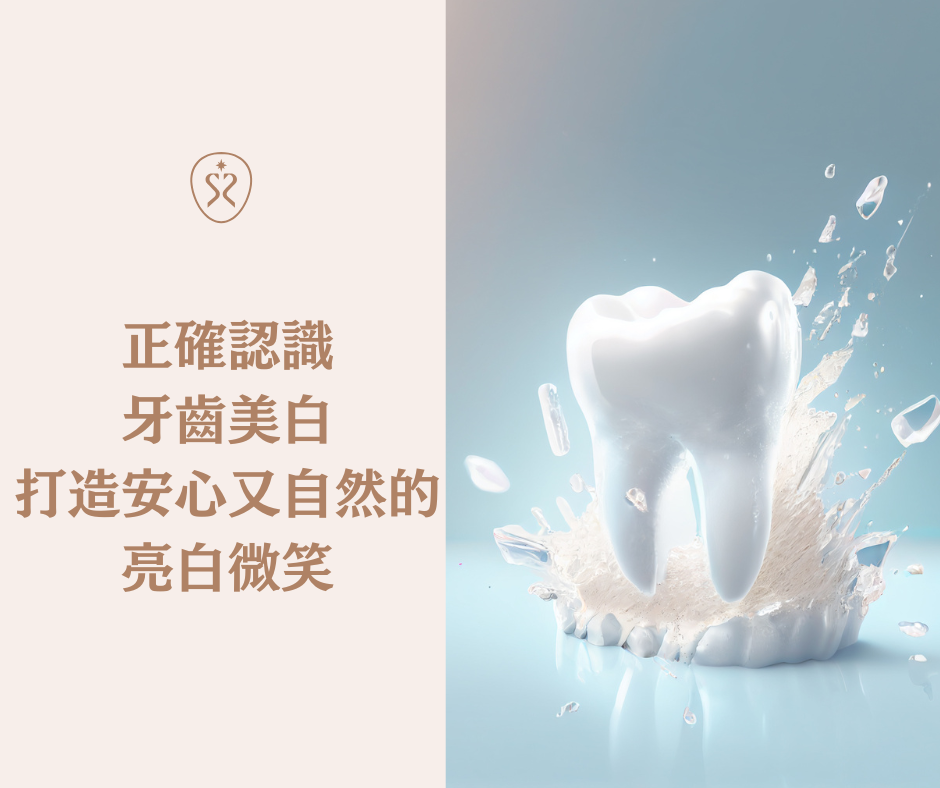 正確認識牙齒美白，打造安心又自然的亮白微笑